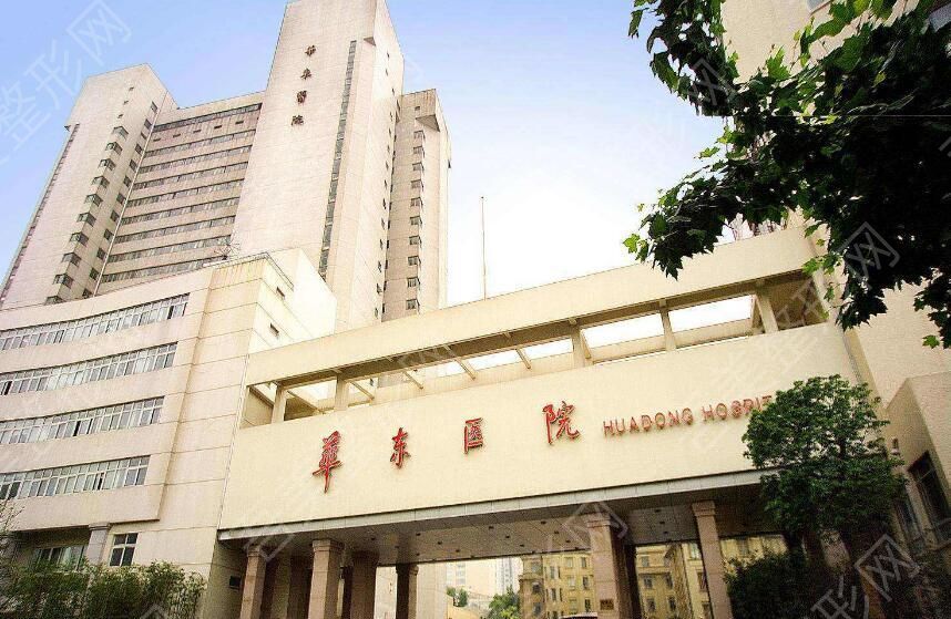 复旦大学附属华东医院.jpg