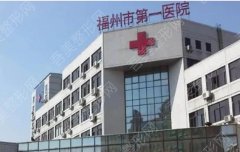 福建医科大学附属第一医院近视眼手术多少钱？医院简介|专家名单|收费标准参考！