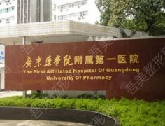 广东药学院第一附属医院隆鼻怎么样？医院信息|隆鼻效果图对比！