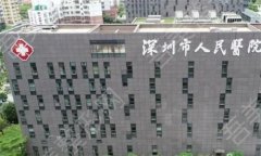 深圳第一人民医院祛斑价格如何？顾客亲身的点评整理了