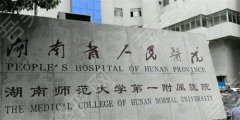 湖南省人民医院光子嫩肤价格是多少?特色项目公布，2024价格