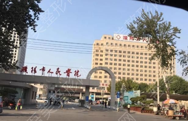 濮阳市人民医院.jpg
