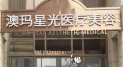 北京澳玛星光医疗美容诊所口碑好不好？