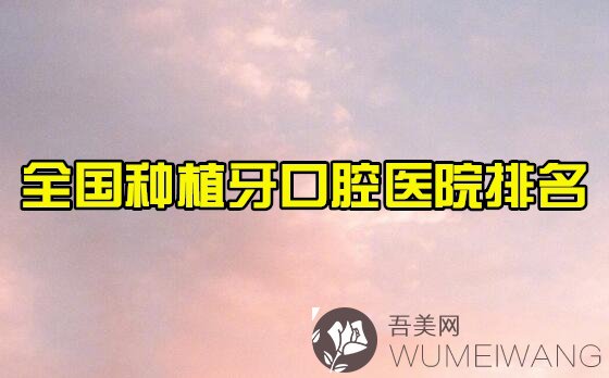 2021全国种植牙口腔医院排名