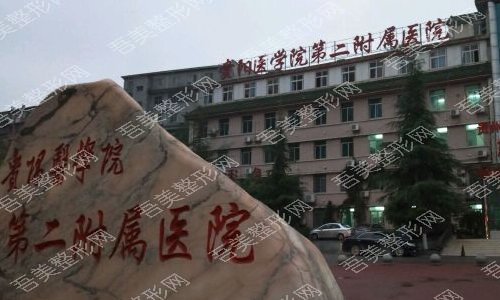 贵阳医学院第二附属医院