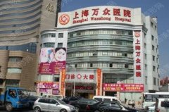 上海万众美容整形医院怎么样？坐诊医生名单丨真实评价丨价格表