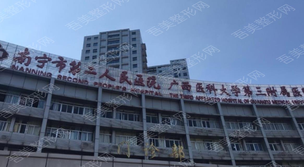 南宁市第二人民医院