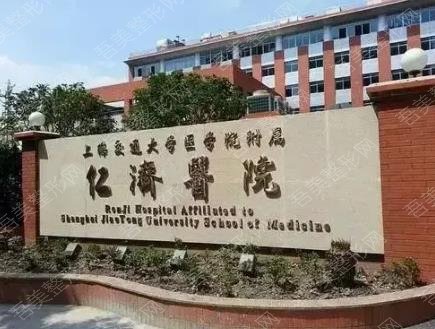 上海交通大学医学院附属仁济医院