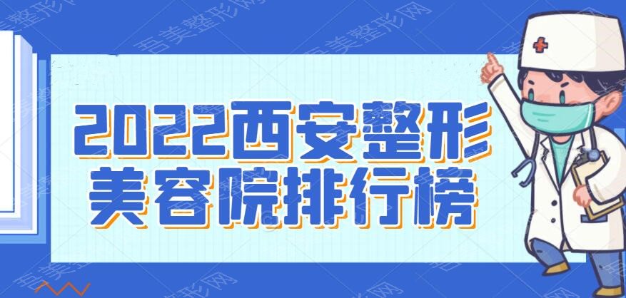 2022西安整形美容院排行榜单：米兰柏羽&娇唐，评分好的都在这儿...