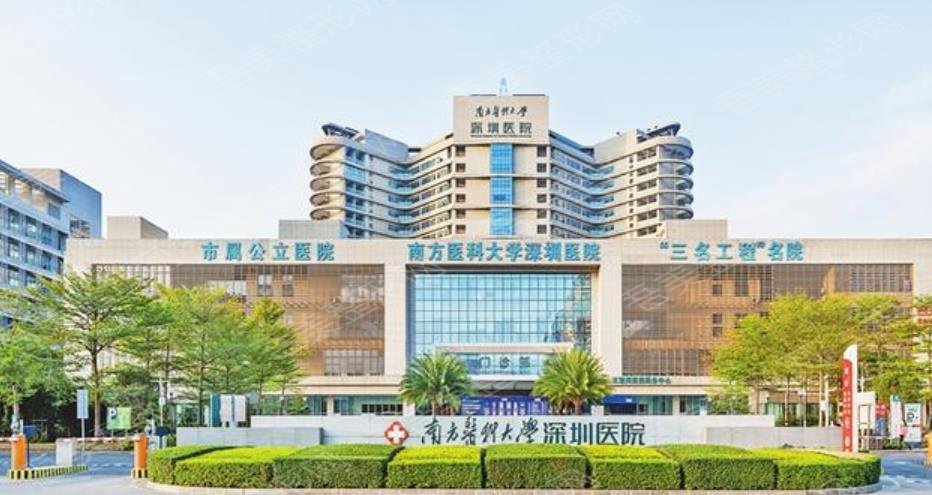 南方医科大学深圳医院