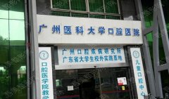 广州医科大学附属口腔医院是公立三甲吗？收费标准（价目表）2022|位置路线