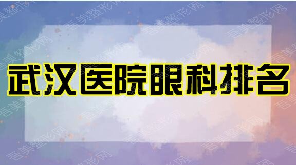 武汉医院眼科实力排名有哪些