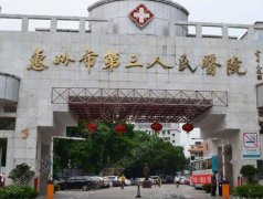 惠州第三人民医院激光近视费用2022&医生名单&电话号码