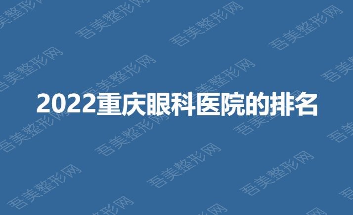 2022重庆眼科医院的排名