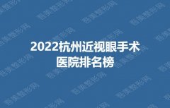 2022杭州近视眼手术医院排名前10新鲜出炉，附全新价格表一览