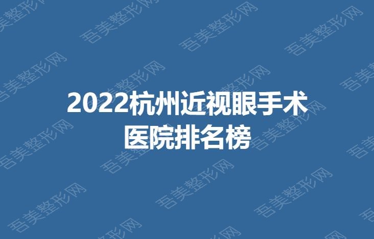 2022杭州近视眼手术医院排名榜
