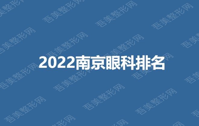 2022南京眼科排名