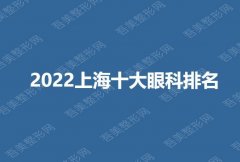 2022上海十大眼科排名新鲜出炉，各家都是凭实力上榜的