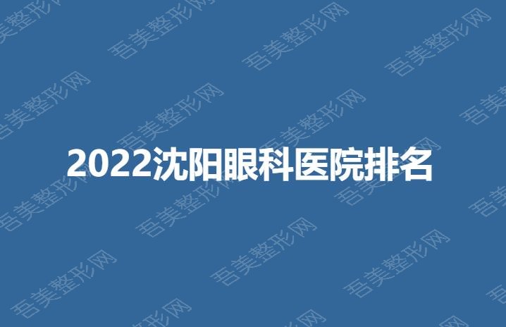 2022沈阳眼科医院排名