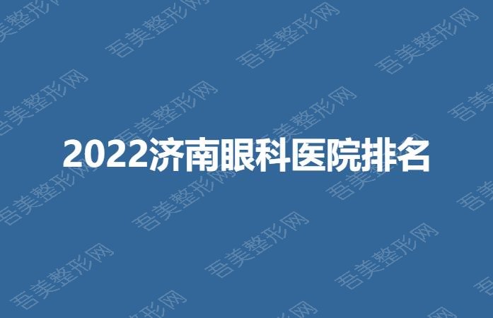 2022济南眼科医院排名
