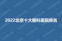 2022北京十大眼科医院排名|北大医院、北医三院、同仁等，专业口碑好！