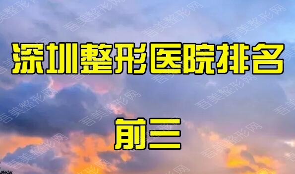 深圳整形医院排名前三