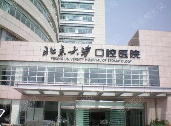 北京大学口腔医院