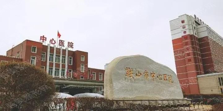 鞍山市中医院口腔