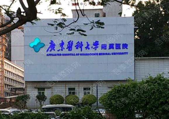 广东医学院附属医院