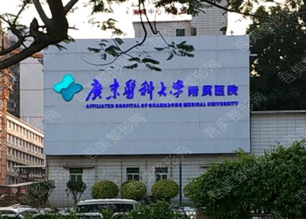 广东医学院附属医院整