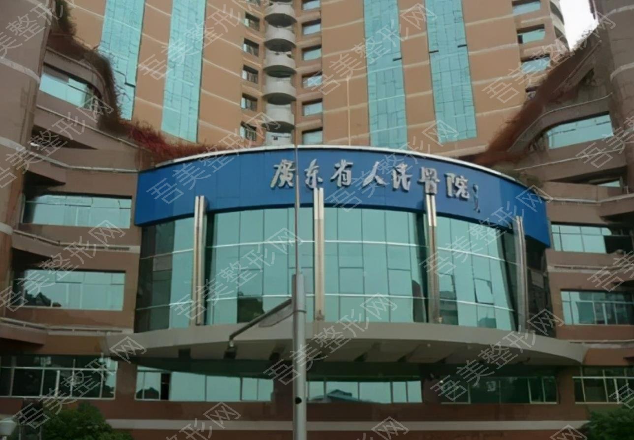 广东省人民医院