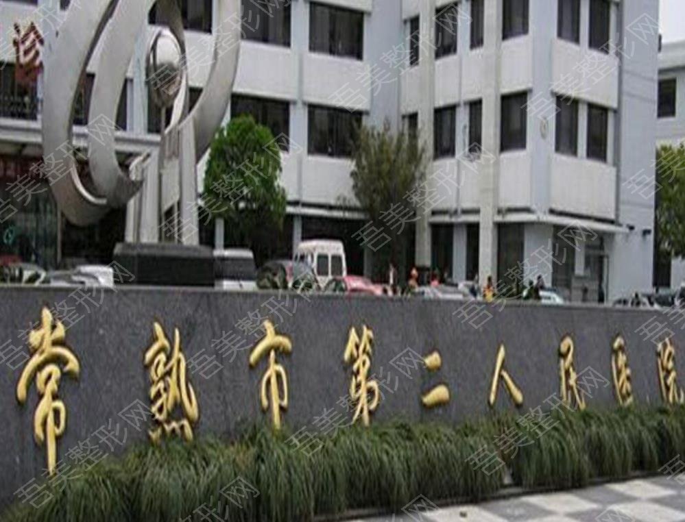 常熟市第二人民医院