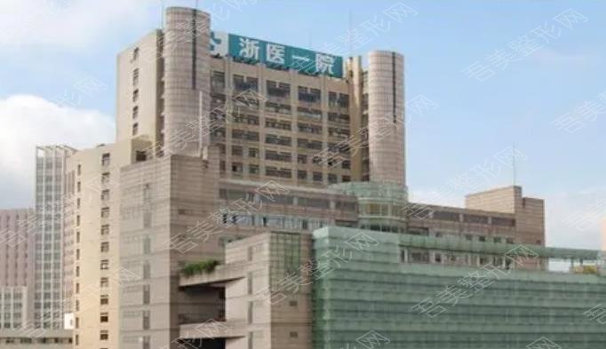 浙江大学医学院附属医院