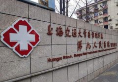 上海第九人民医院正颌正畸手术价格丨医生名单丨口碑评价丨地址一览