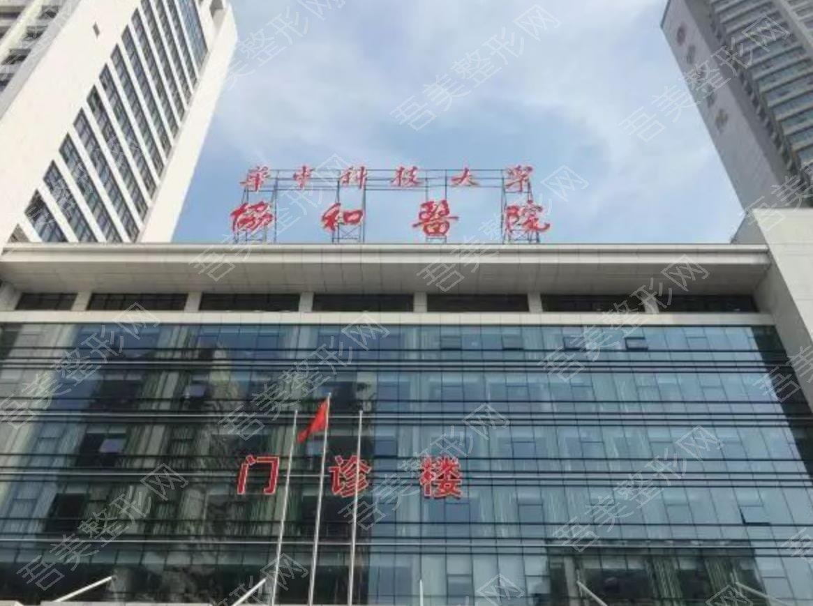 华中科技大学附属协和医院