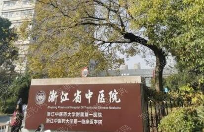 浙江省中医院