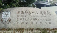 上海第一人民医院激光眼睛近视价格&网上预约挂号&眼科怎么样
