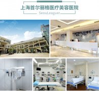 上海首尔丽格怎么样？整形医院医生名单介绍，附地址及价格表