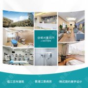上海首尔丽格医疗美容医院怎么样？2022地址|医生|价格全干货！