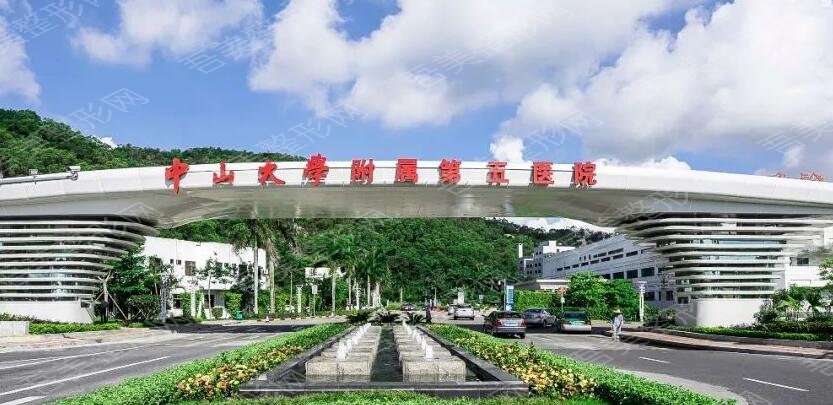 中山大学附属第五医院