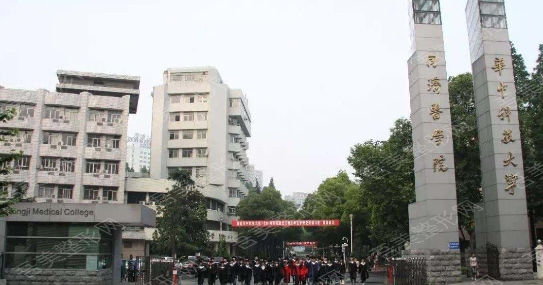 武汉华中科技大学同济医学