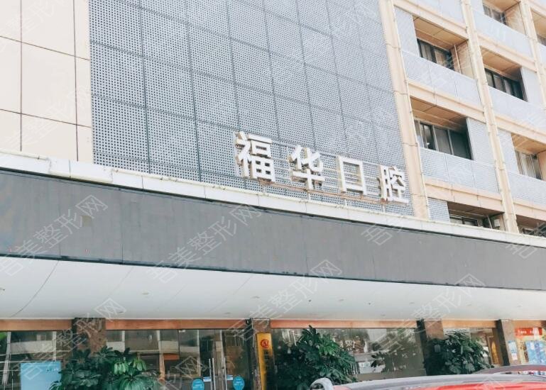 深圳富华口腔医院