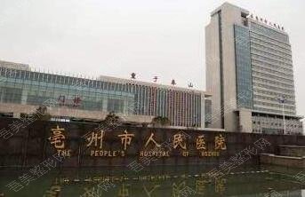 亳州人民医院