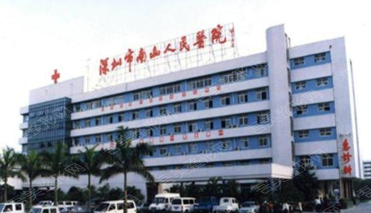 深圳南山医院