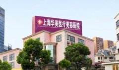 上海美容整形医院排名前十名丨华美医疗、首尔丽格、愉悦美联臣等优势PK