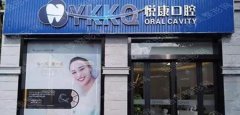 上海牙齿整形医院排名丨悦康口腔、永华口腔、美奥口腔等实力人气不错