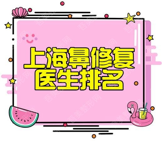 上海鼻修复医生排名