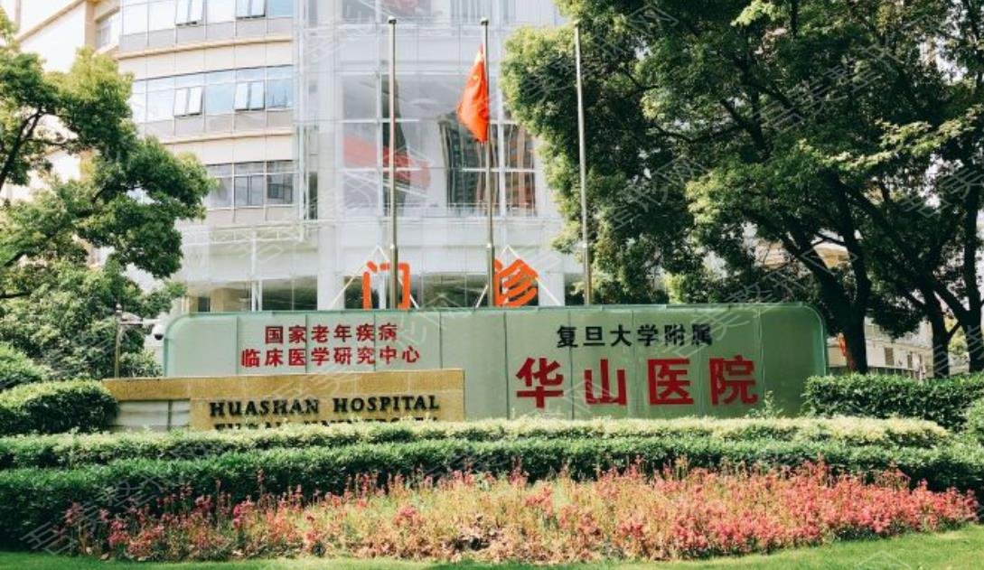 上海复旦大学附属华山医院