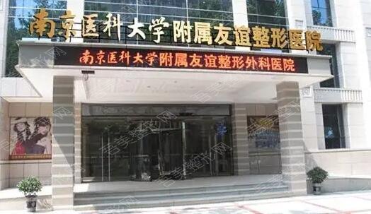 南京医科大学友谊整形外科医院