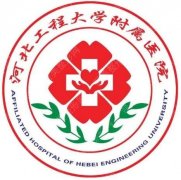 河北工程大学附属医院口腔科医生名单介绍，2022价格表&口碑评价&案例get